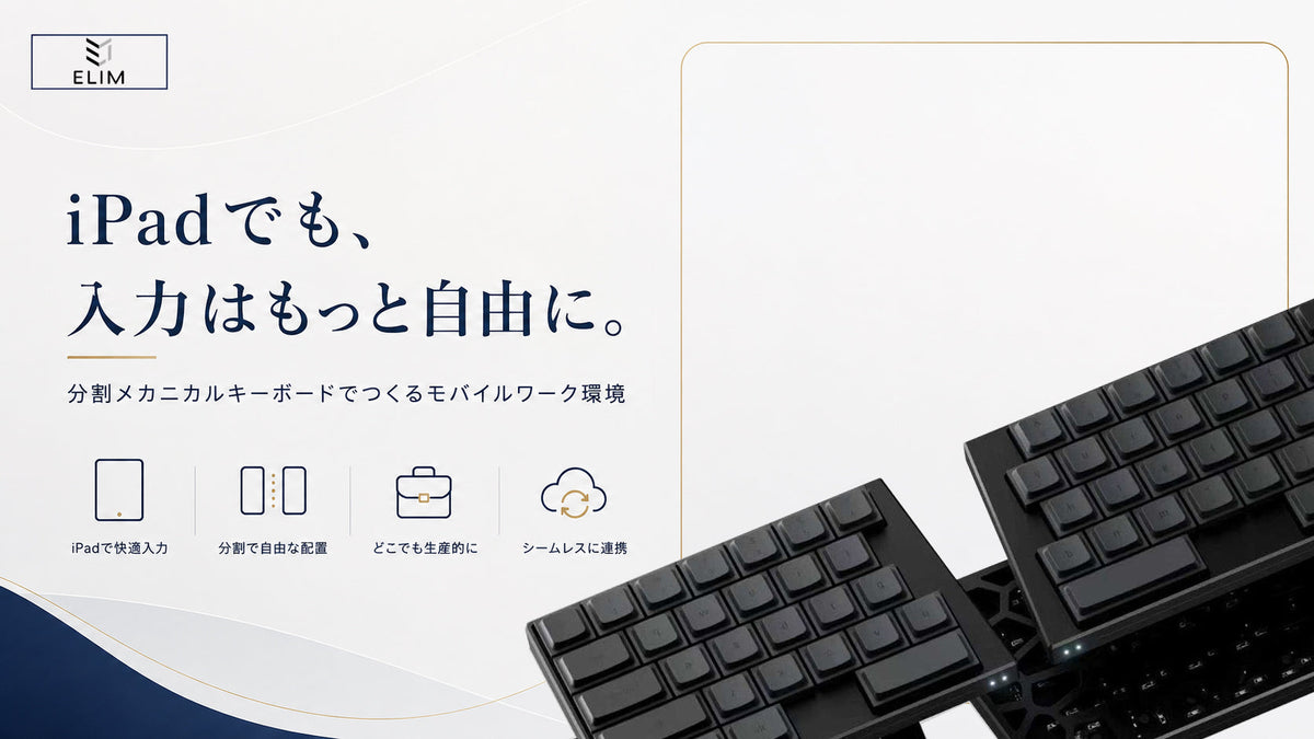 メカニカル分割キーボードはiPadでも使える？