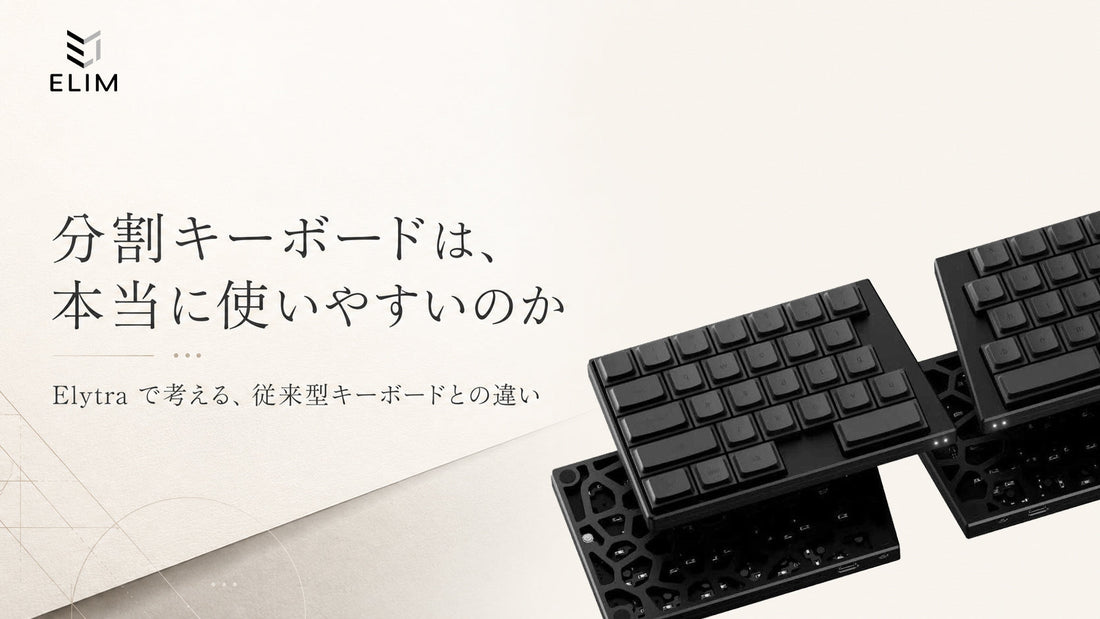 分割キーボードは従来型より使いやすい？Elytraで見る実用性
