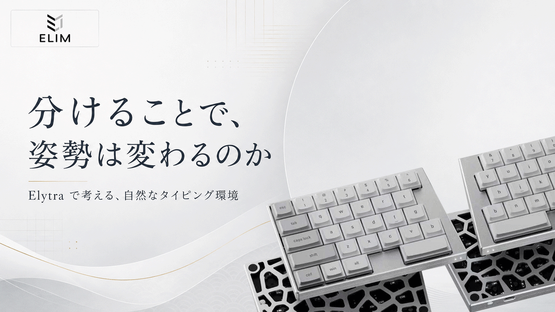 分割キーボードは手首・肩・首にやさしい？Elytraで考える自然なタイピング姿勢