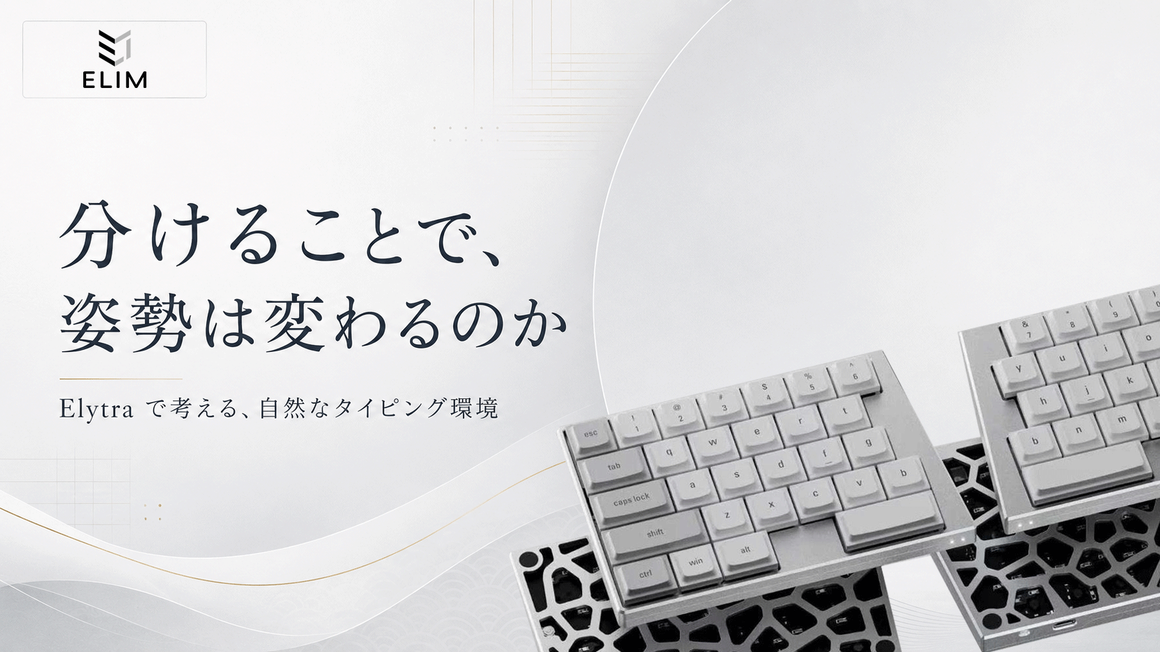 分割キーボードは手首・肩・首にやさしい？Elytraで考える自然なタイピング姿勢