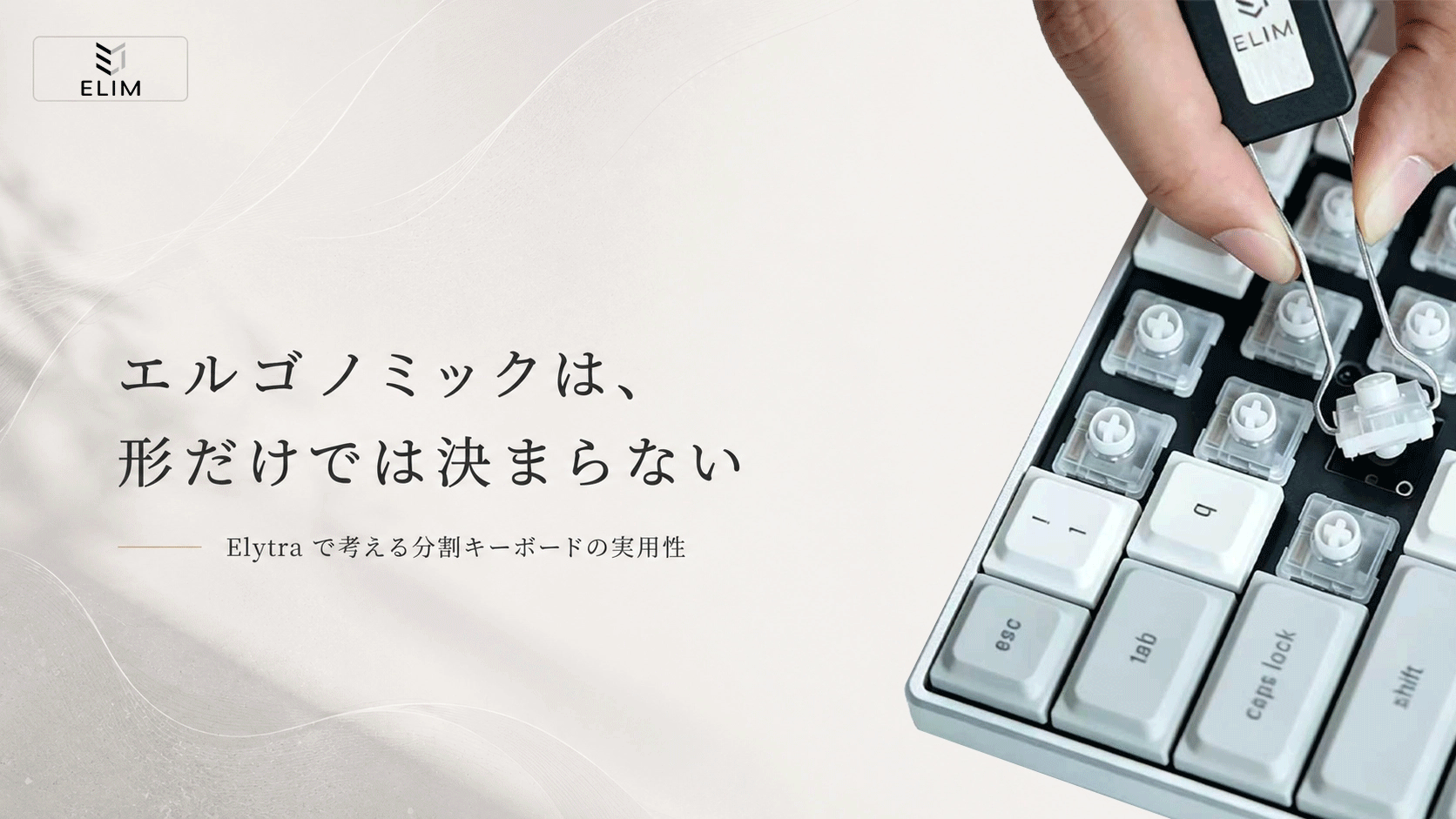 分割キーボードはエルゴノミック？Elytraで考える日常のタイピング
