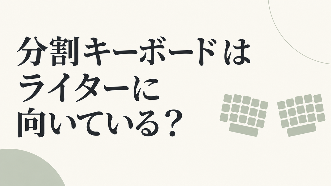 分割キーボードはライターに向いている？