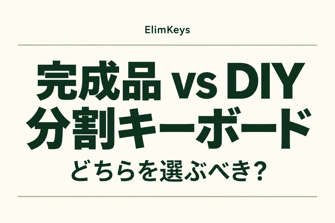 完成品とDIYの分割キーボード：どちらを選ぶべき？