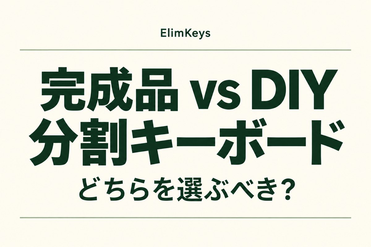 完成品とDIYの分割キーボード：どちらを選ぶべき？