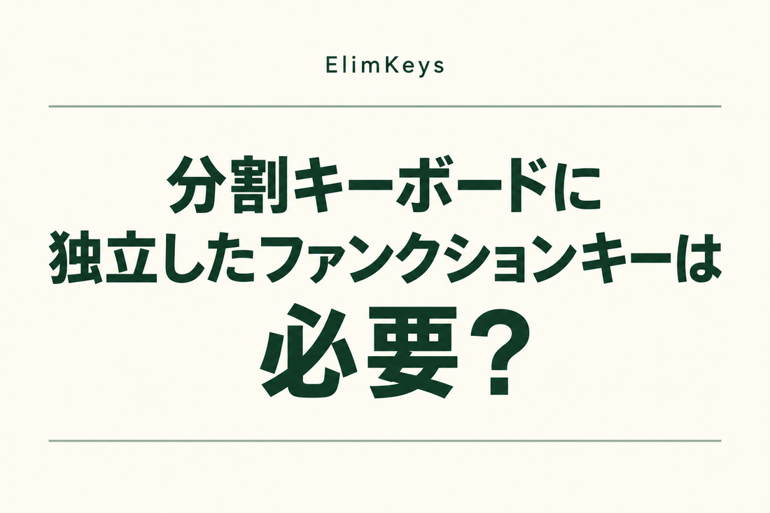 分割キーボードに独立したファンクションキーは必要？