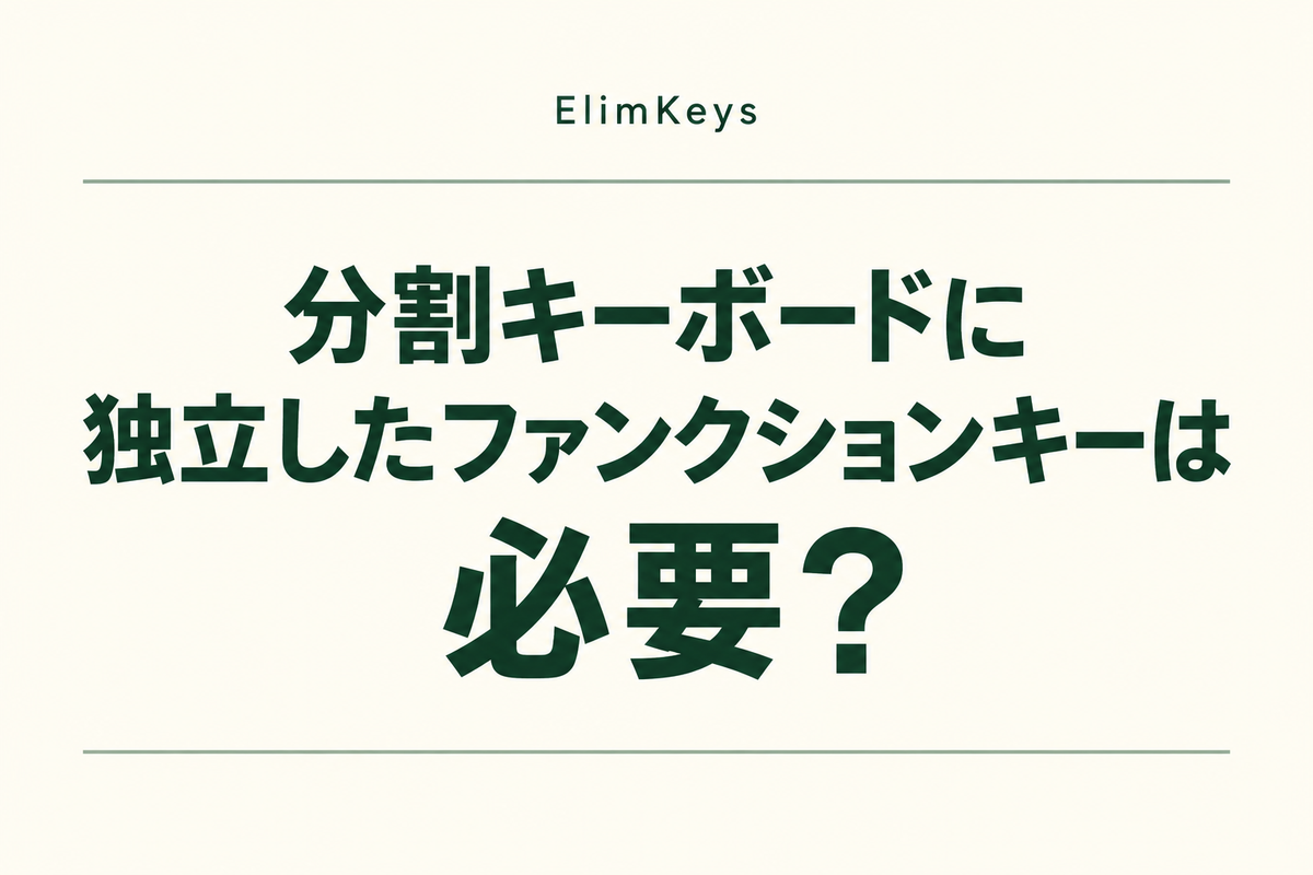 分割キーボードに独立したファンクションキーは必要？