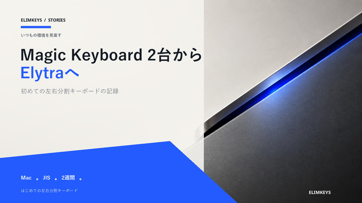 2台のMagic KeyboardからElytraへ｜初めての分割キーボード体験記