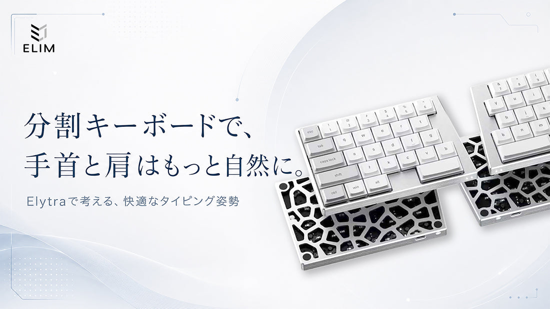 分割キーボードは手首や肩にやさしい？選ぶべき理由を解説