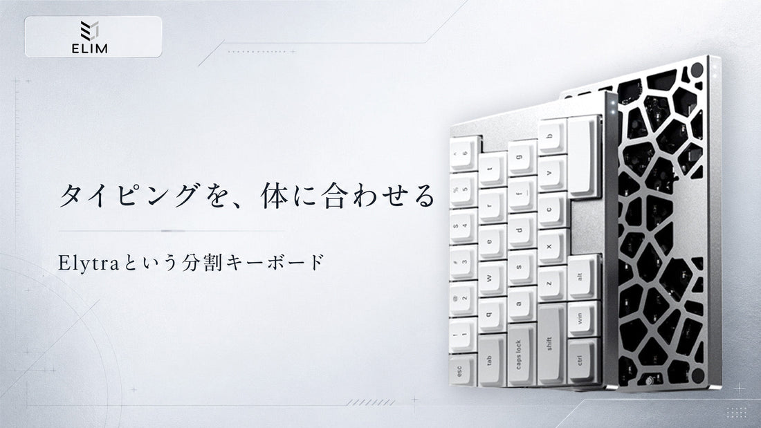 スプリットキーボードは快適？Elytraで変わる、毎日のタイピング