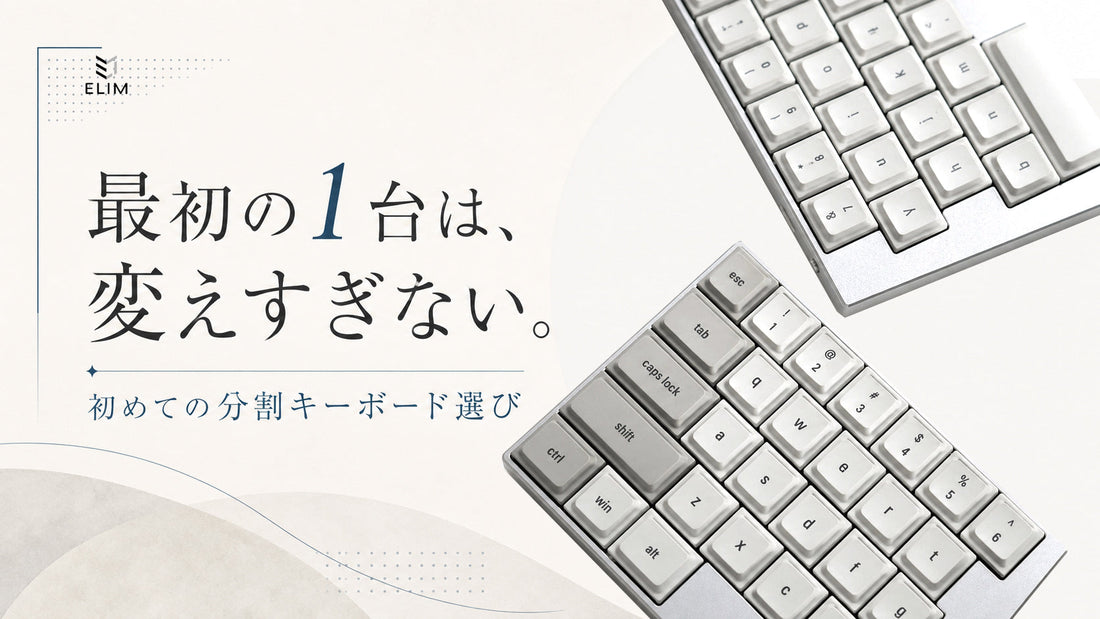 初めての分割キーボードの選び方｜初心者向け購入ガイド