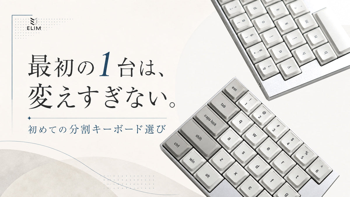初めての分割キーボードの選び方｜初心者向け購入ガイド