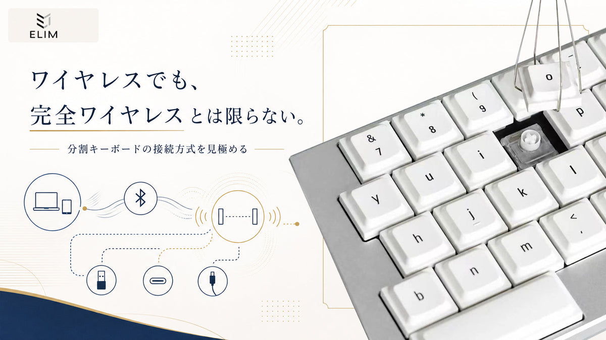 分割キーボードの「完全ワイヤレス」とは？