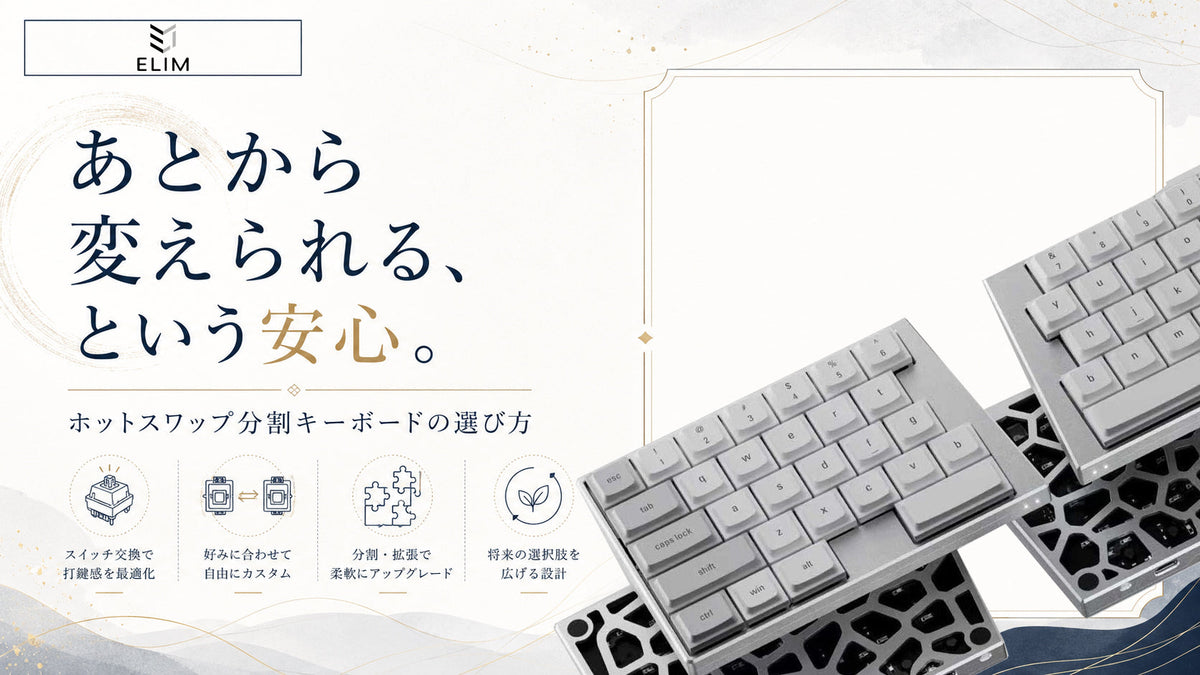 ホットスワップ対応の分割キーボードは買う価値がある？