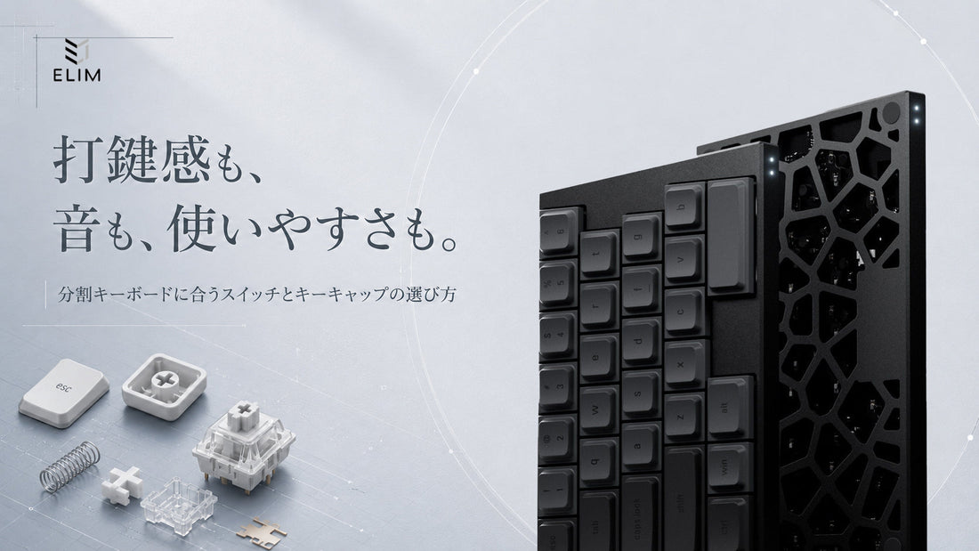 分割キーボードに合うロープロファイルスイッチとキーキャップの選び方