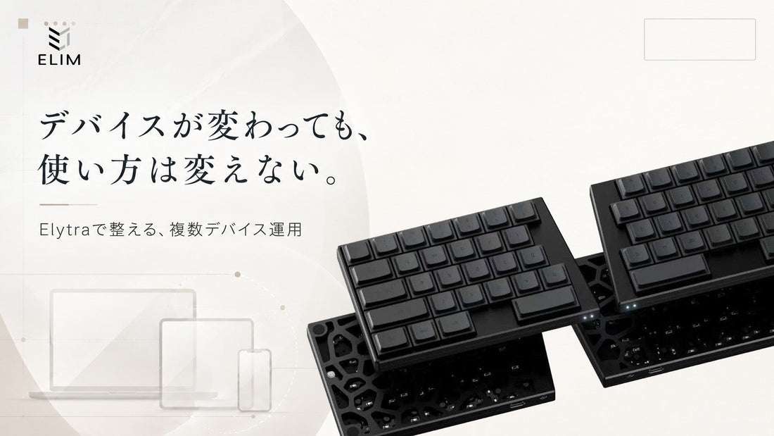 1台の分割キーボードを複数デバイスで使う方法