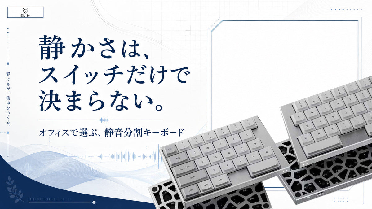 オフィスワーク向け静音分割キーボードの選び方