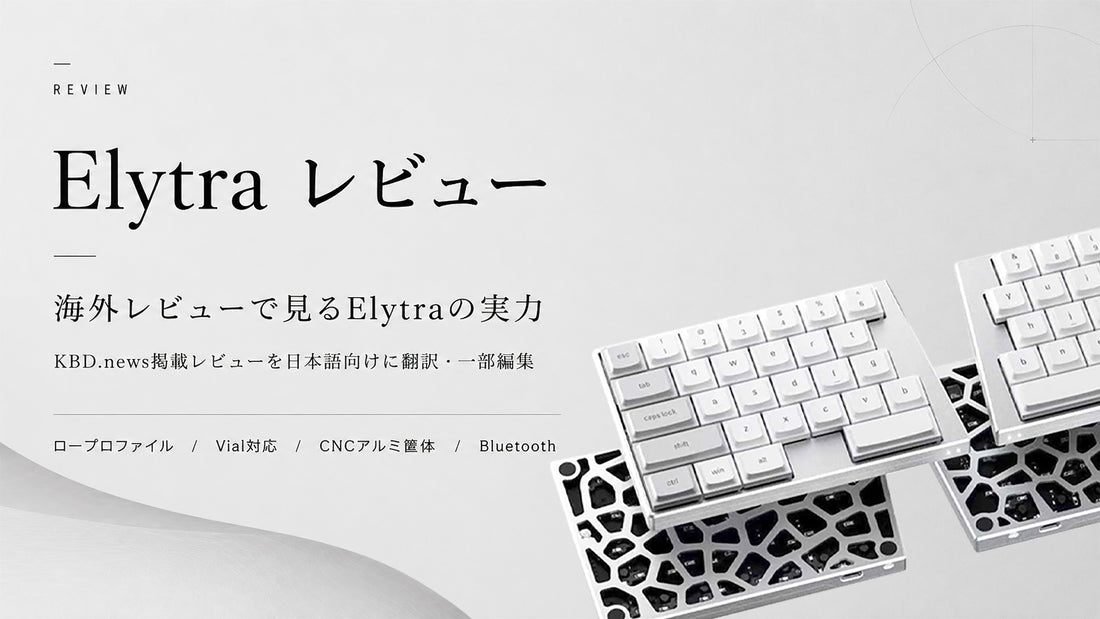 Elytraレビュー｜KBD.newsが見たワイヤレス分割キーボードの魅力