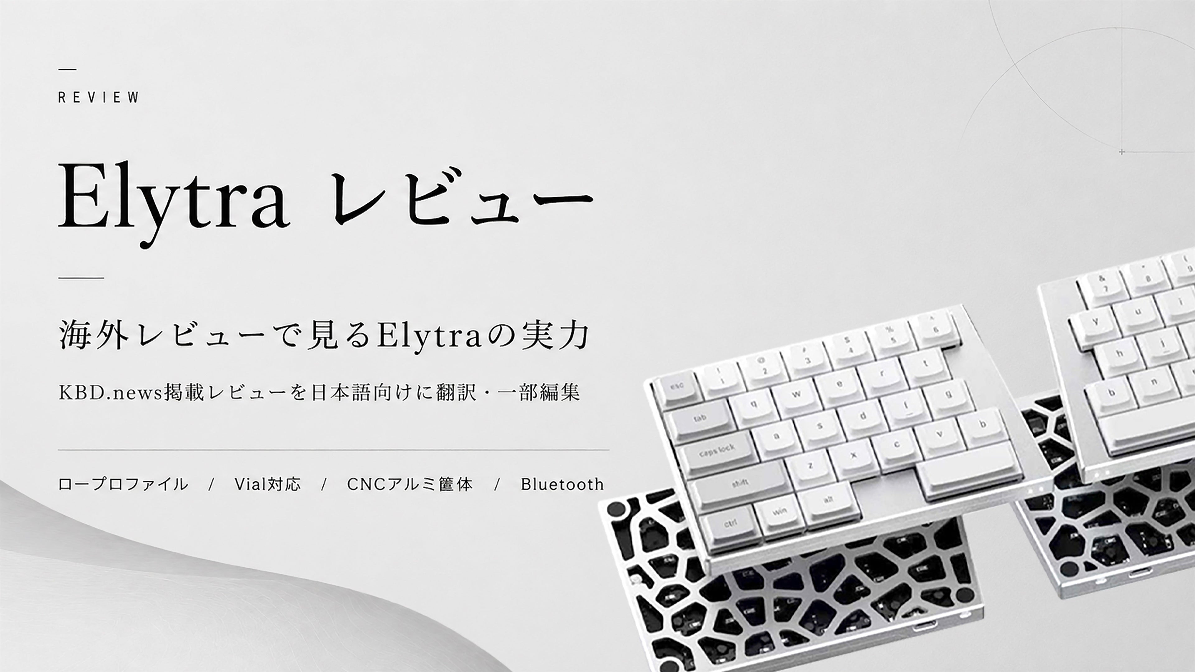 Elytraレビュー｜KBD.newsが見たワイヤレス分割キーボードの魅力