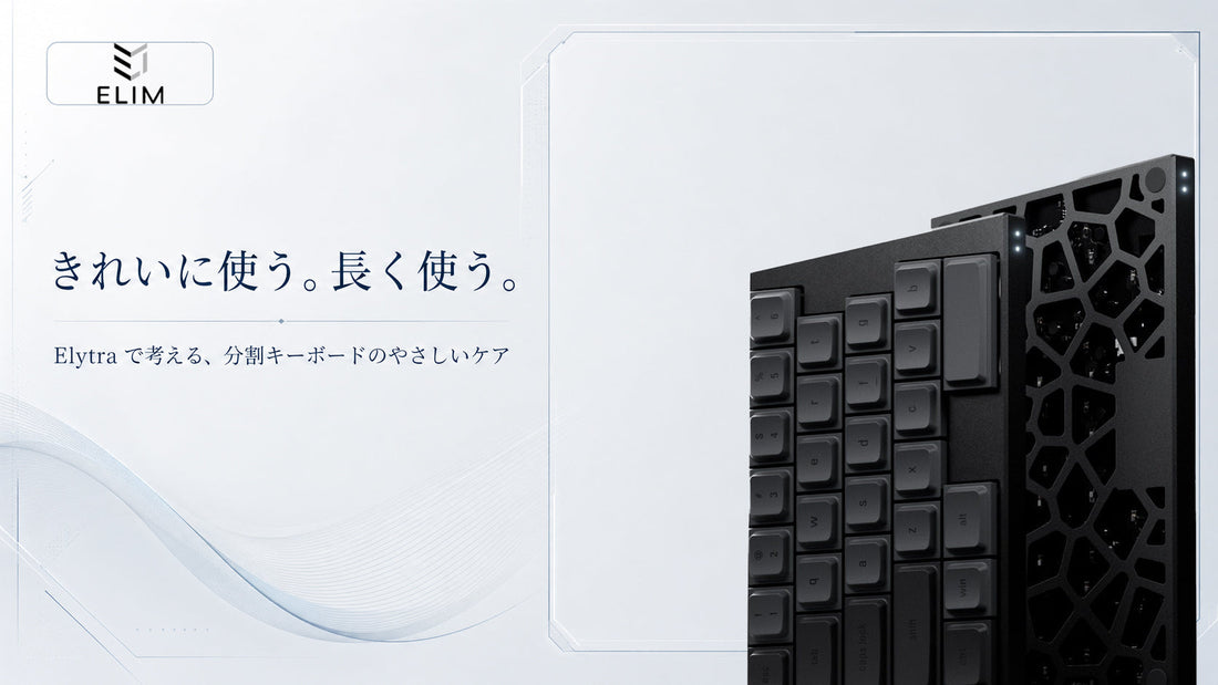 分割キーボードの掃除・メンテナンスガイド