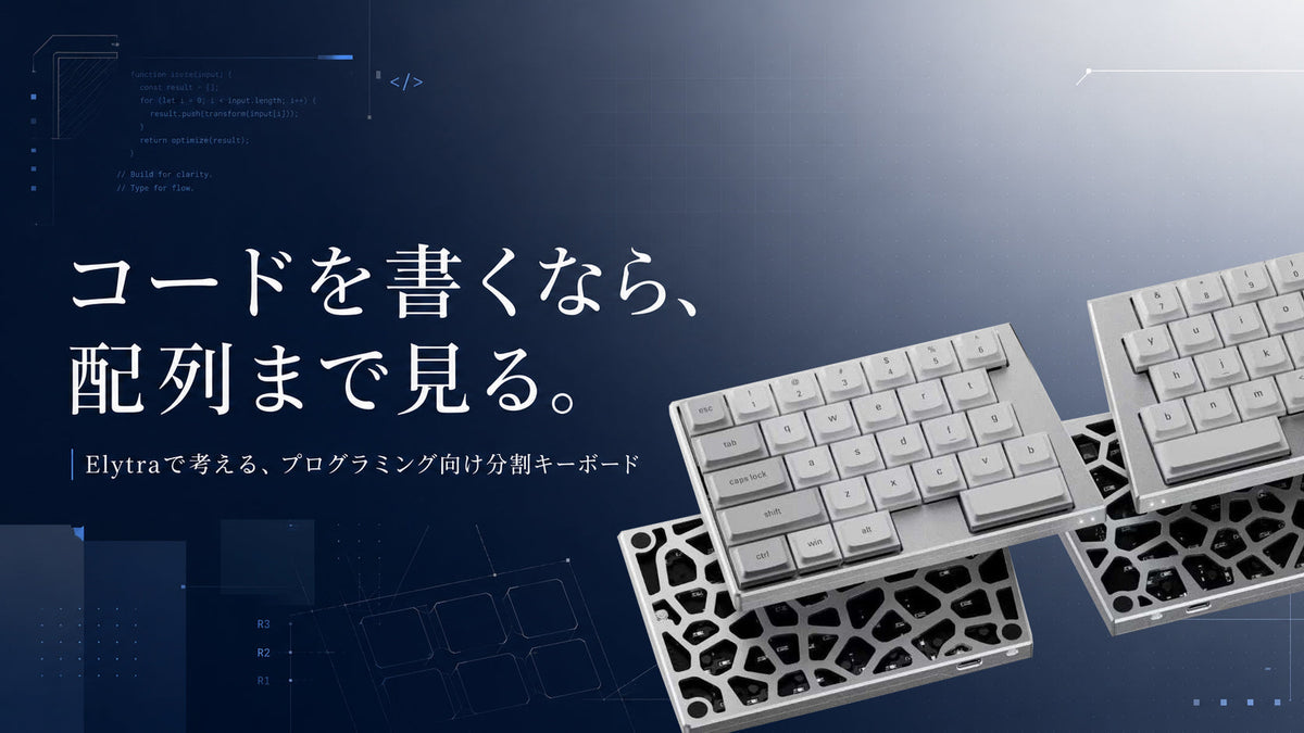 分割キーボードはプログラミングに向いている？プログラマーが知っておきたいこと
