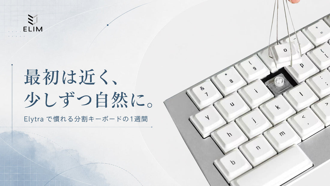 分割キーボードに慣れる方法：最初の1週間ガイド