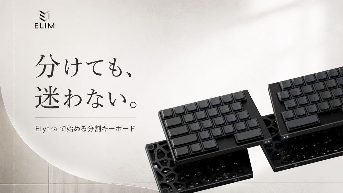 分割キーボードのレイアウトを解説｜Elytraが使い慣れたキー配列を保つ理由