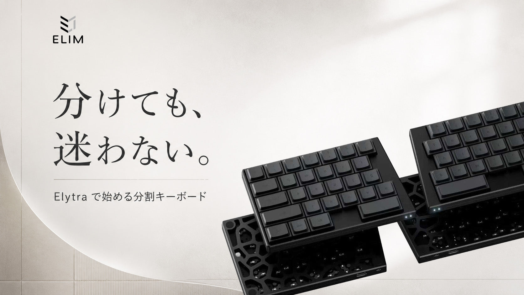 分割キーボードのレイアウトを解説｜Elytraが使い慣れたキー配列を保つ理由