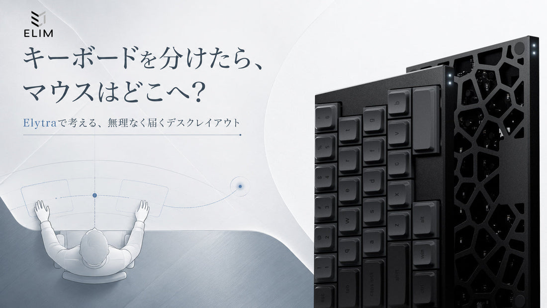 分割キーボード使用時、マウスはどこに置く？快適な配置の考え方
