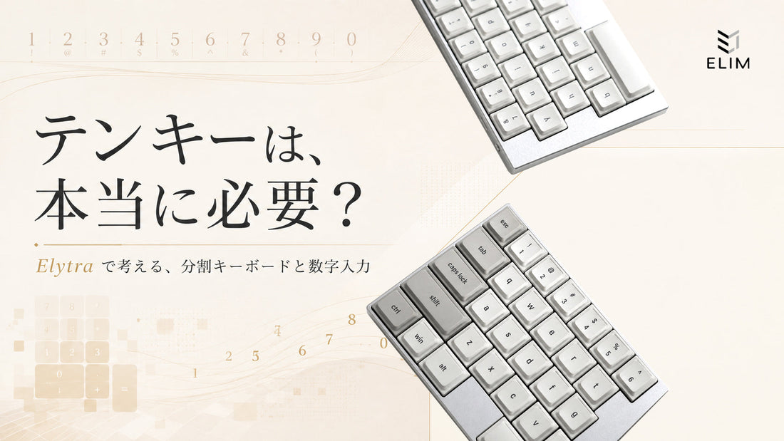 分割キーボードにテンキーは必要？