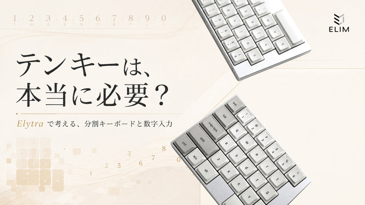 分割キーボードにテンキーは必要？