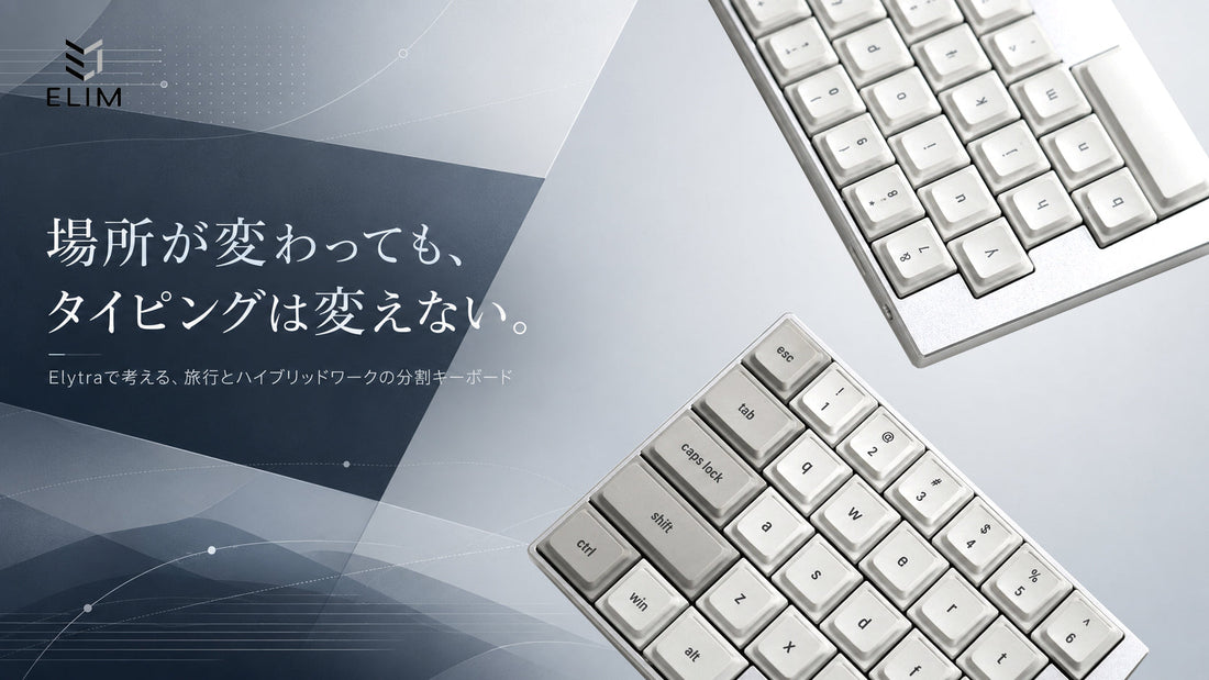 分割キーボードは持ち運びやハイブリッドワークに向いている？