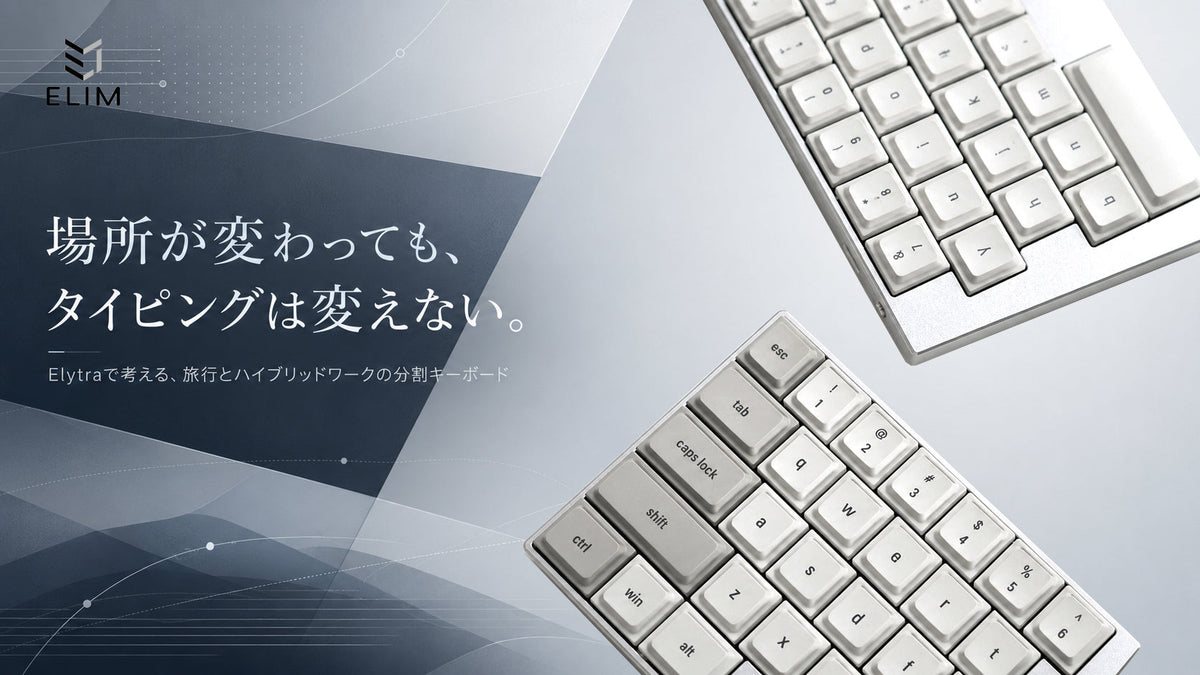 分割キーボードは持ち運びやハイブリッドワークに向いている？