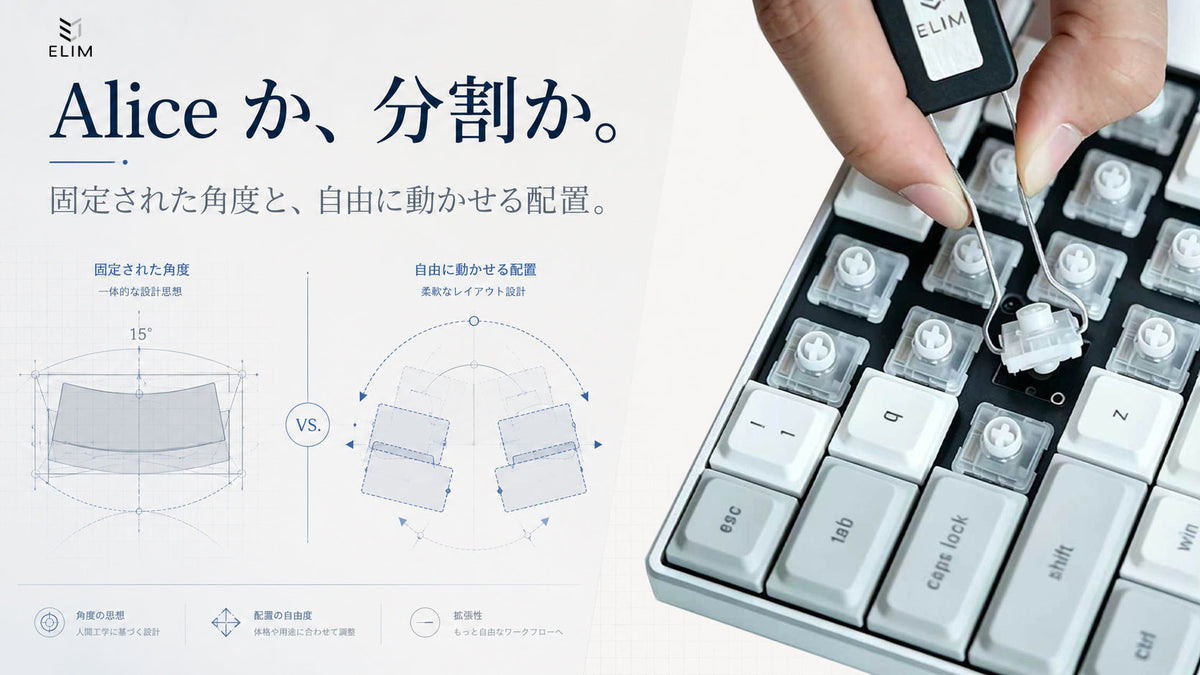 分割キーボードとAliceキーボードは何が違う？