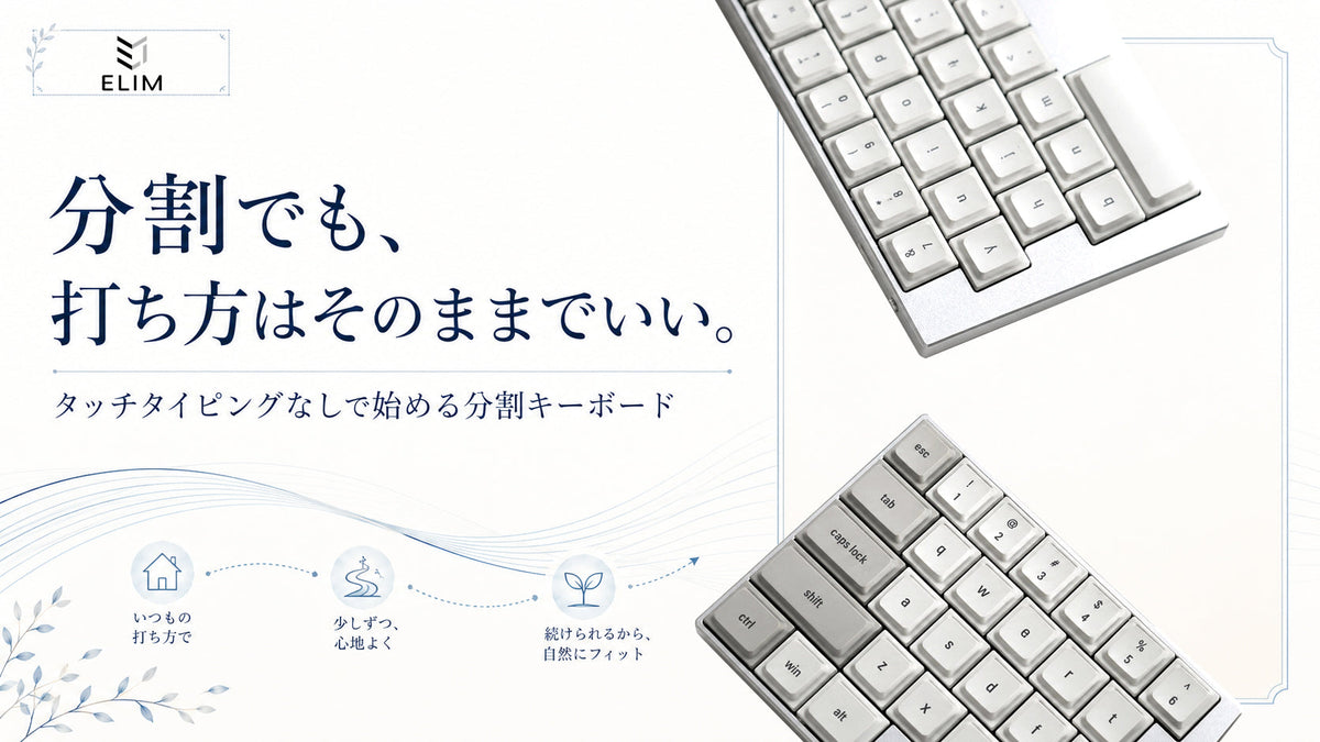 タッチタイピングができなくても分割キーボードは使える？