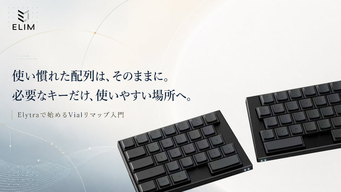 Vialで分割キーボードをリマップする方法｜Elytra実用ガイド