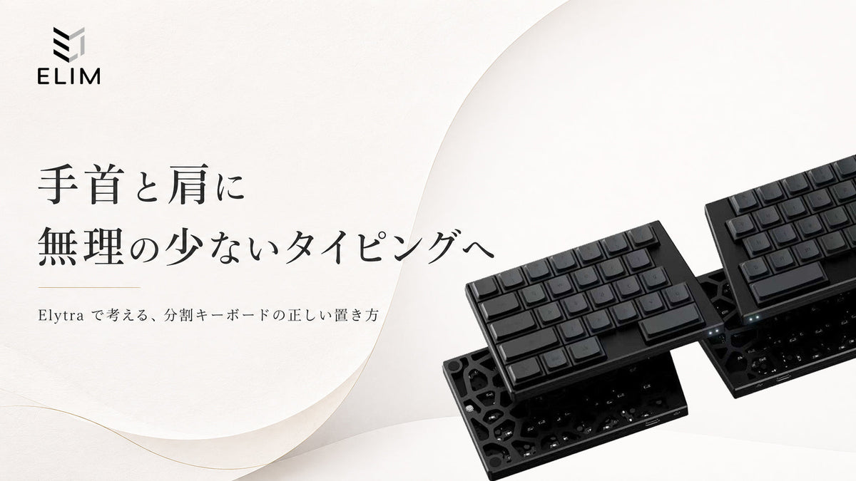 手首と肩に配慮した分割キーボードの配置方法